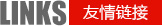 友情鏈接 友情鏈接